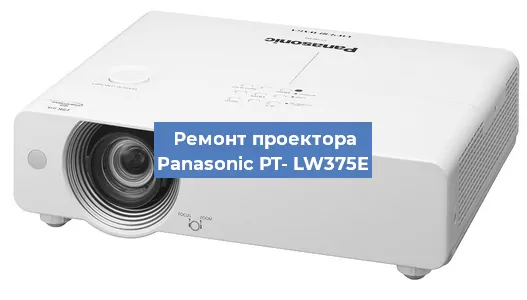 Замена линзы на проекторе Panasonic PT- LW375E в Новосибирске